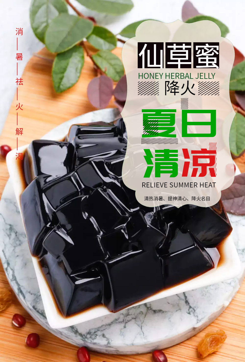 夏日清凉仙草蜜海报设计