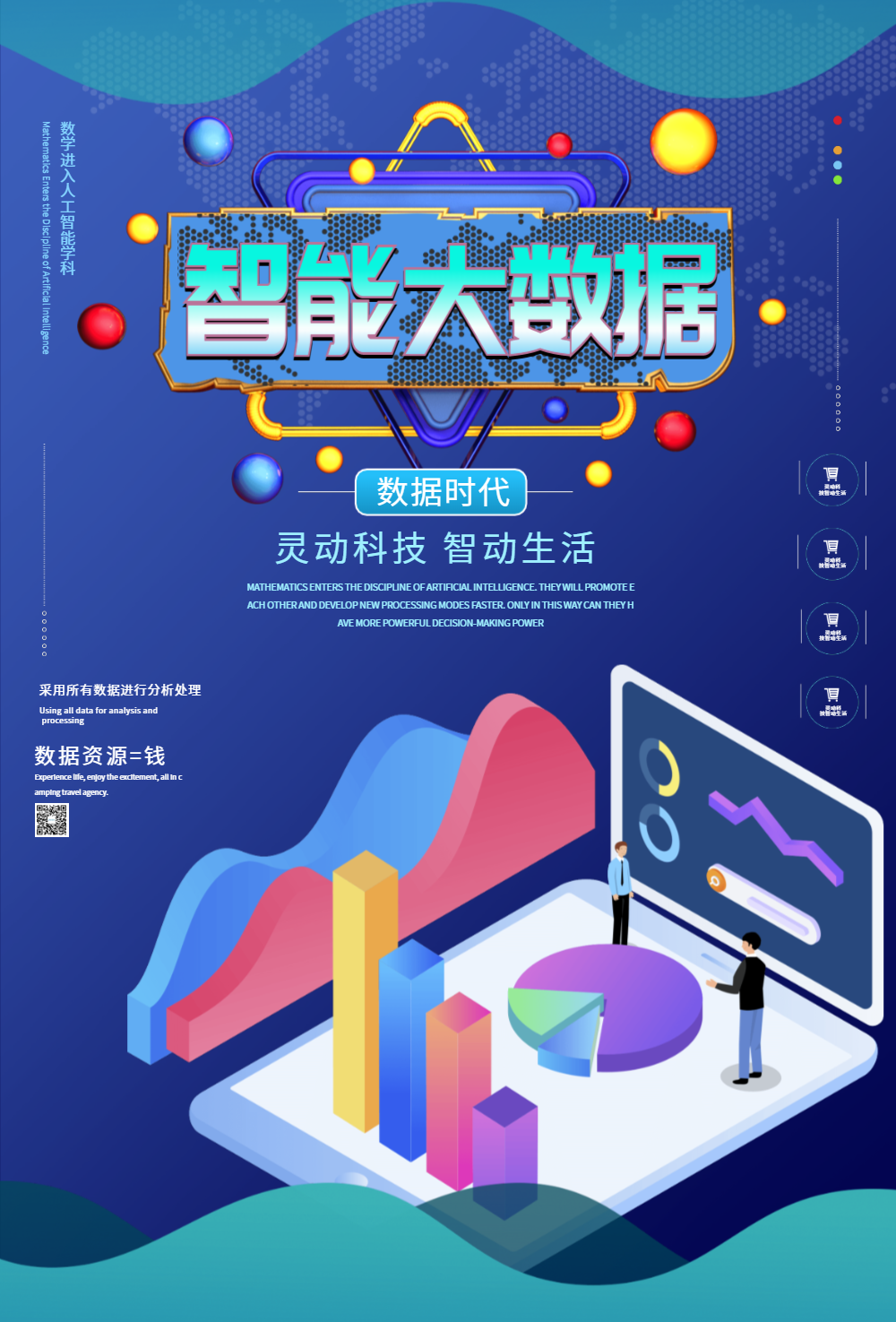 智能大数据海报设计