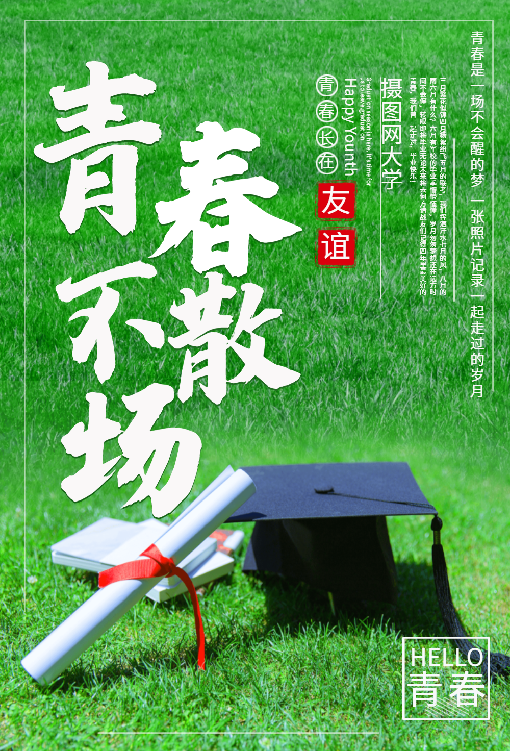 青春毕业季海报