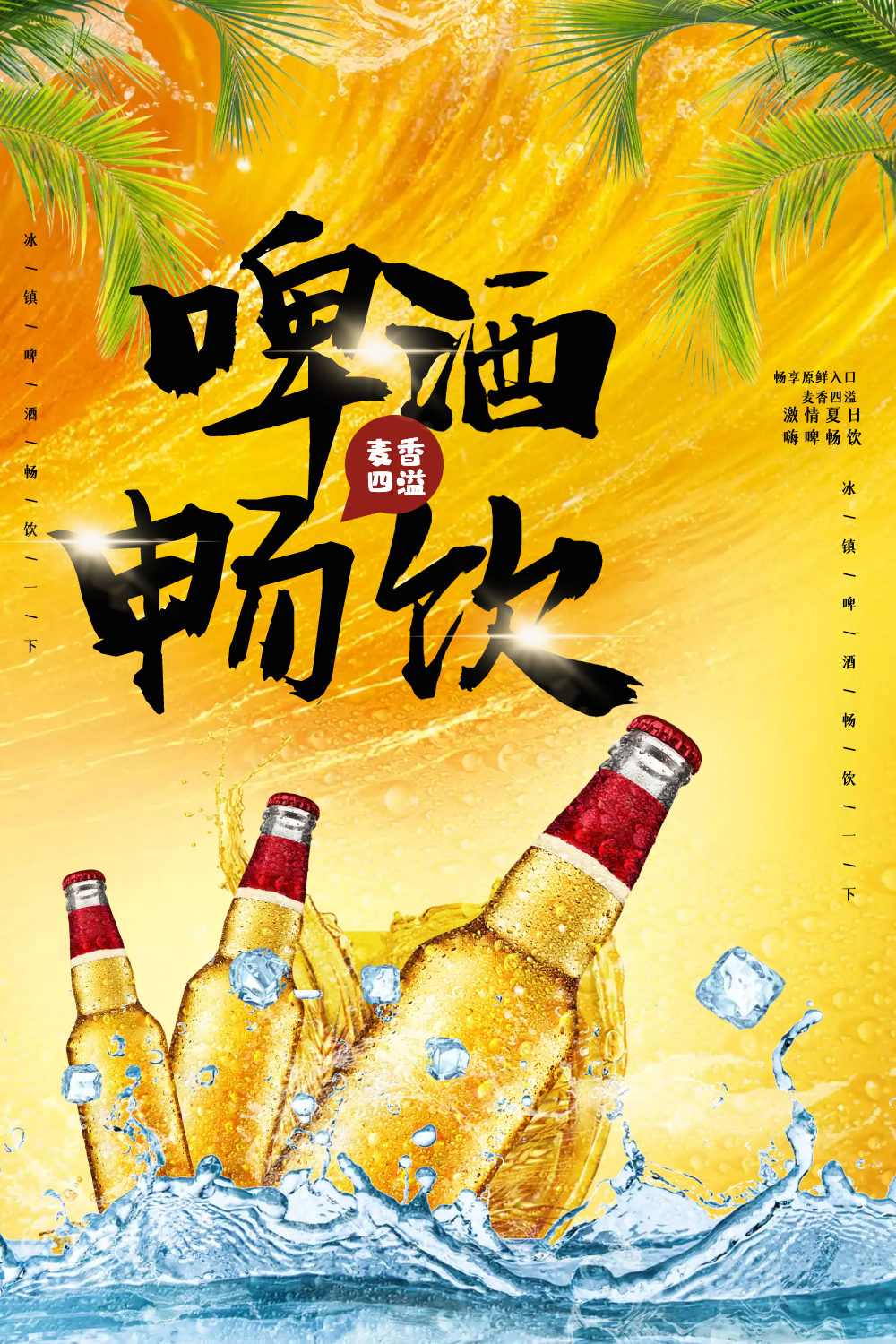 大气啤酒畅饮海报