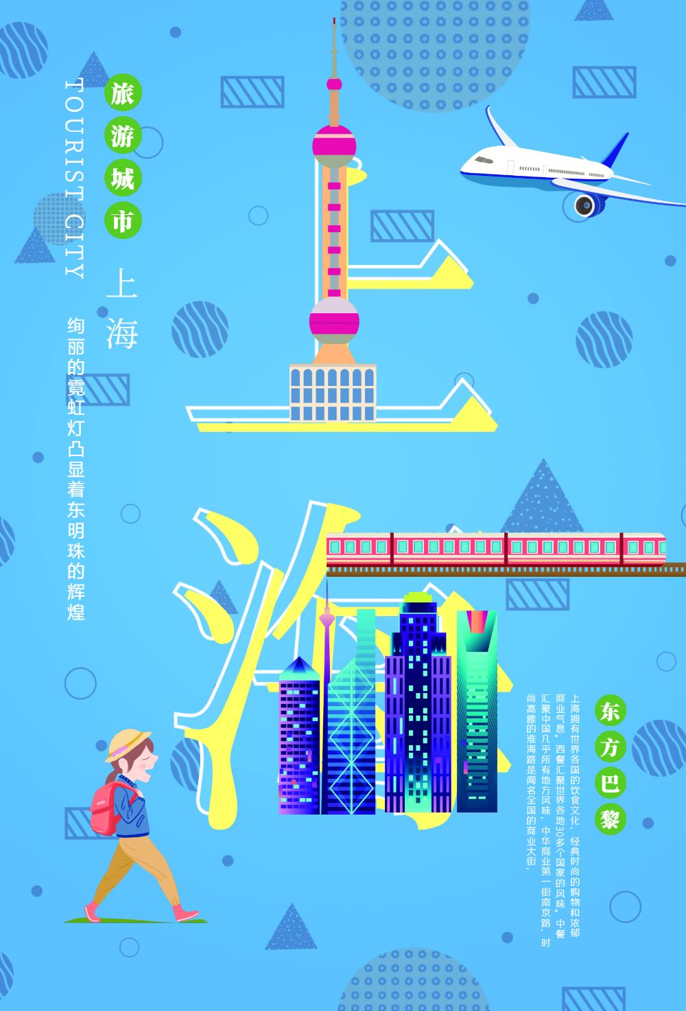 旅游城市上海字融画宣传海报