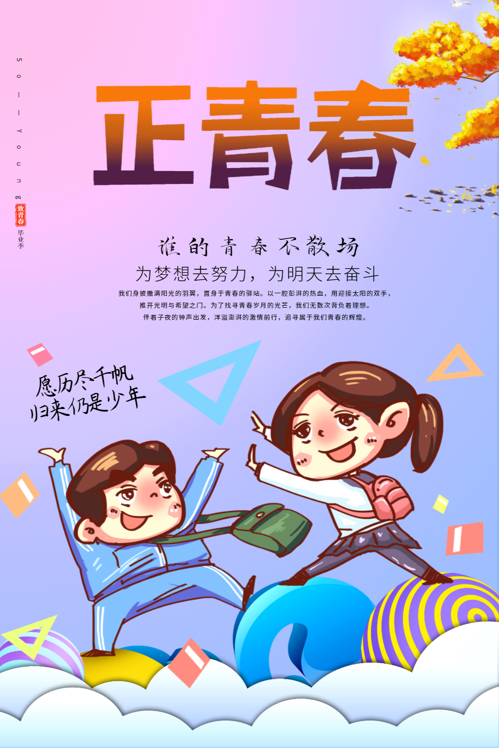 正版正青春肩使命摄影图海报正版毕业海报校园风海报正版青春奋斗五四