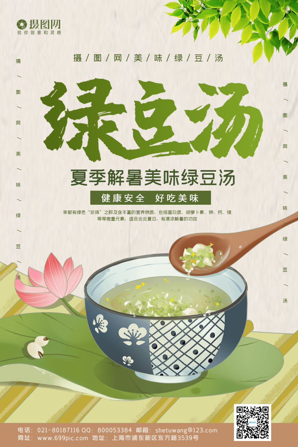 小清新绿豆汤宣传海报