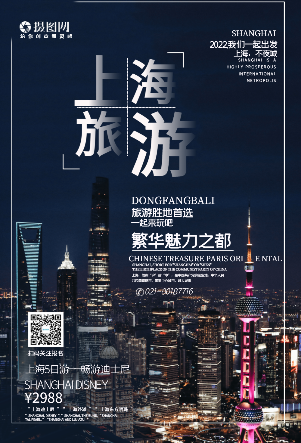 旅游海报正版中国城市美食系列海报之上海vip东方明珠摄影图上海旅行