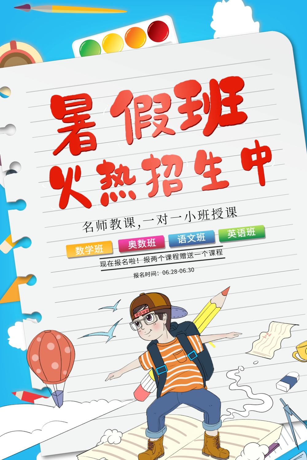 卡通可爱暑假补习班招生海报