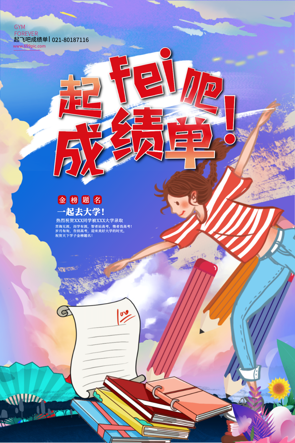 起飞吧成绩单金榜题名海报