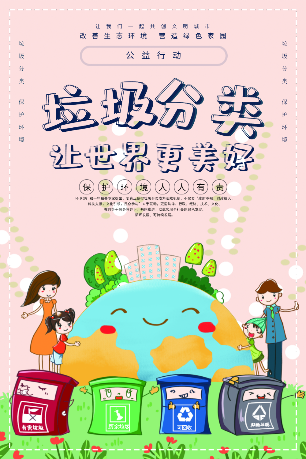 垃圾分类让世界更美好公益海报