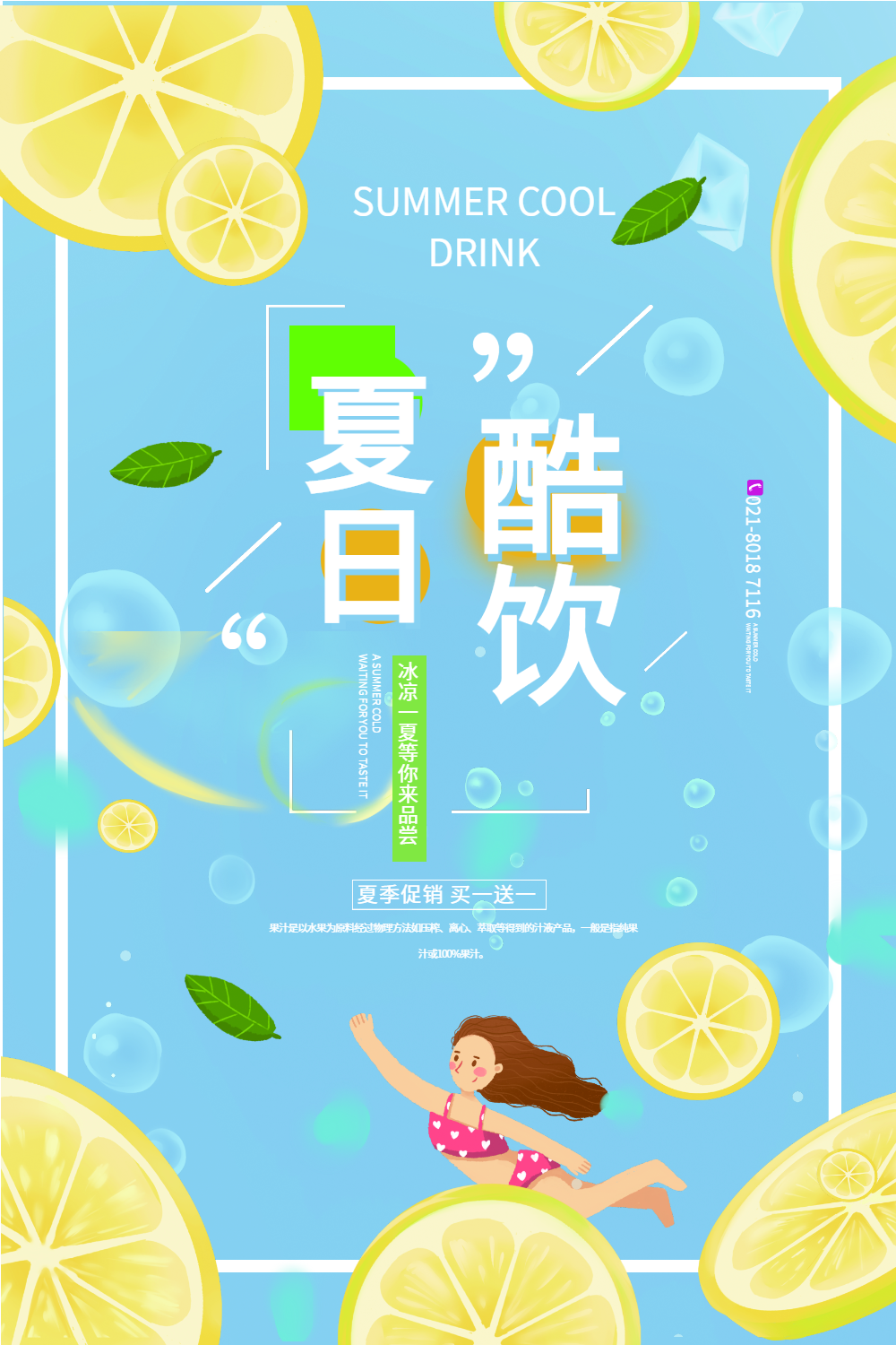 夏日冷饮促销宣传海报