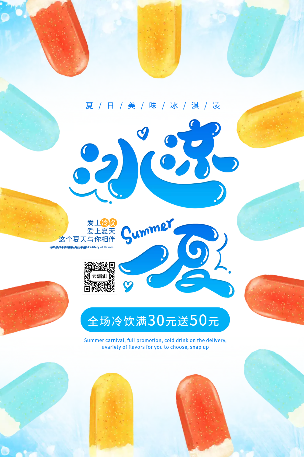 冰凉一夏冰棍促销海报