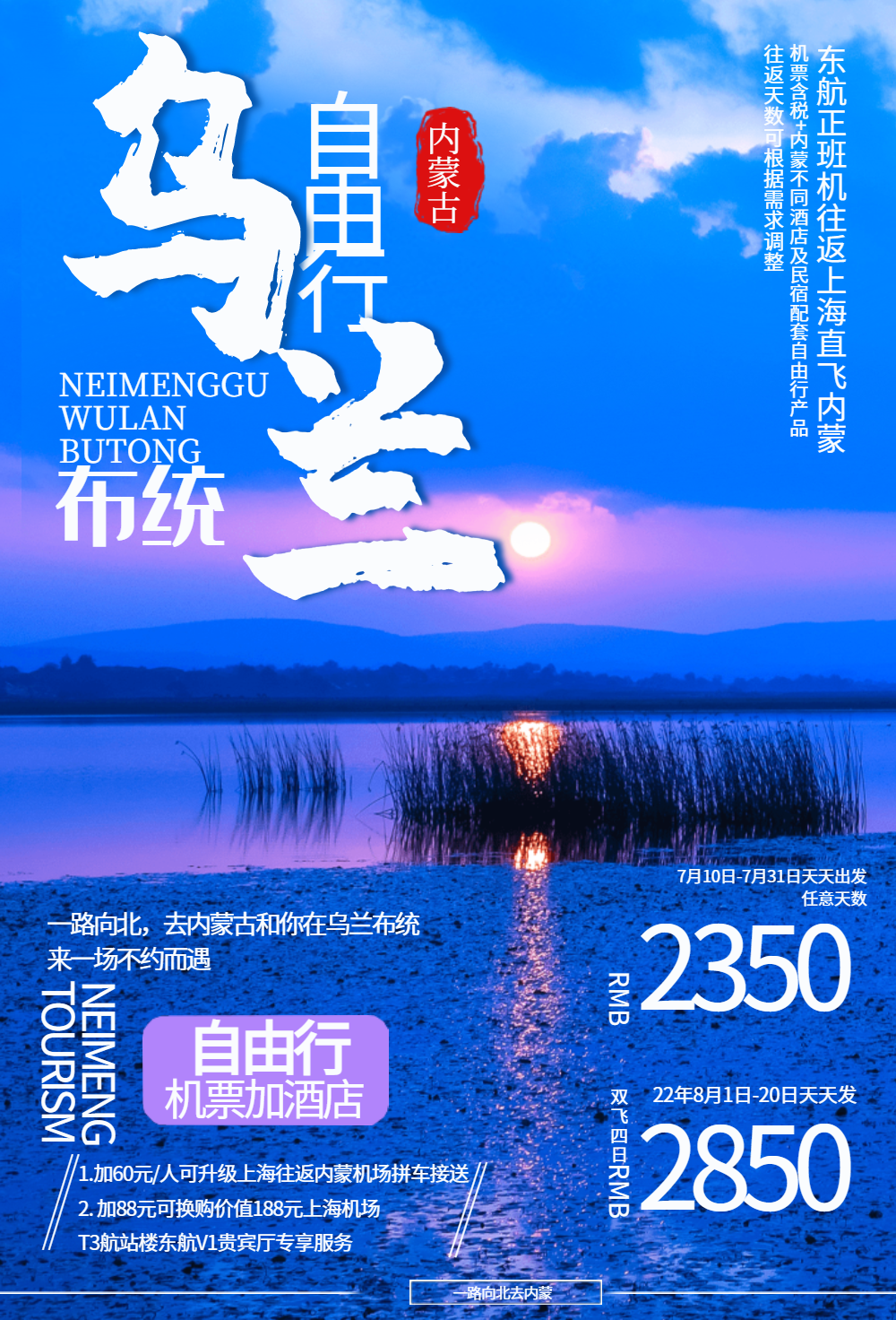 内蒙古乌兰布统旅游海报