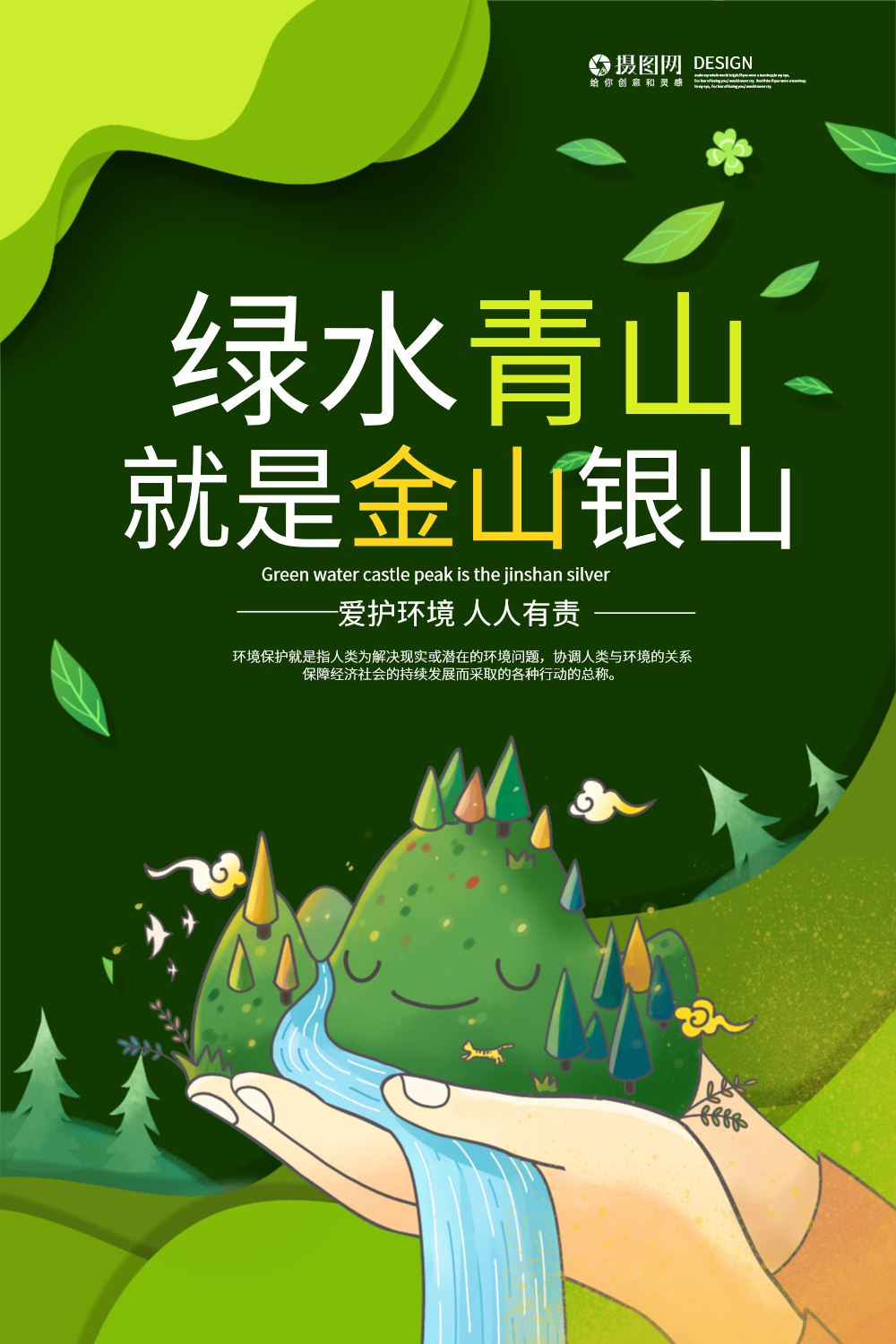 绿水青山就是金山银山保护环境宣传海报