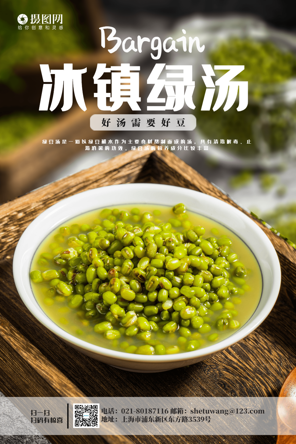冰镇绿豆汤宣传海报模板
