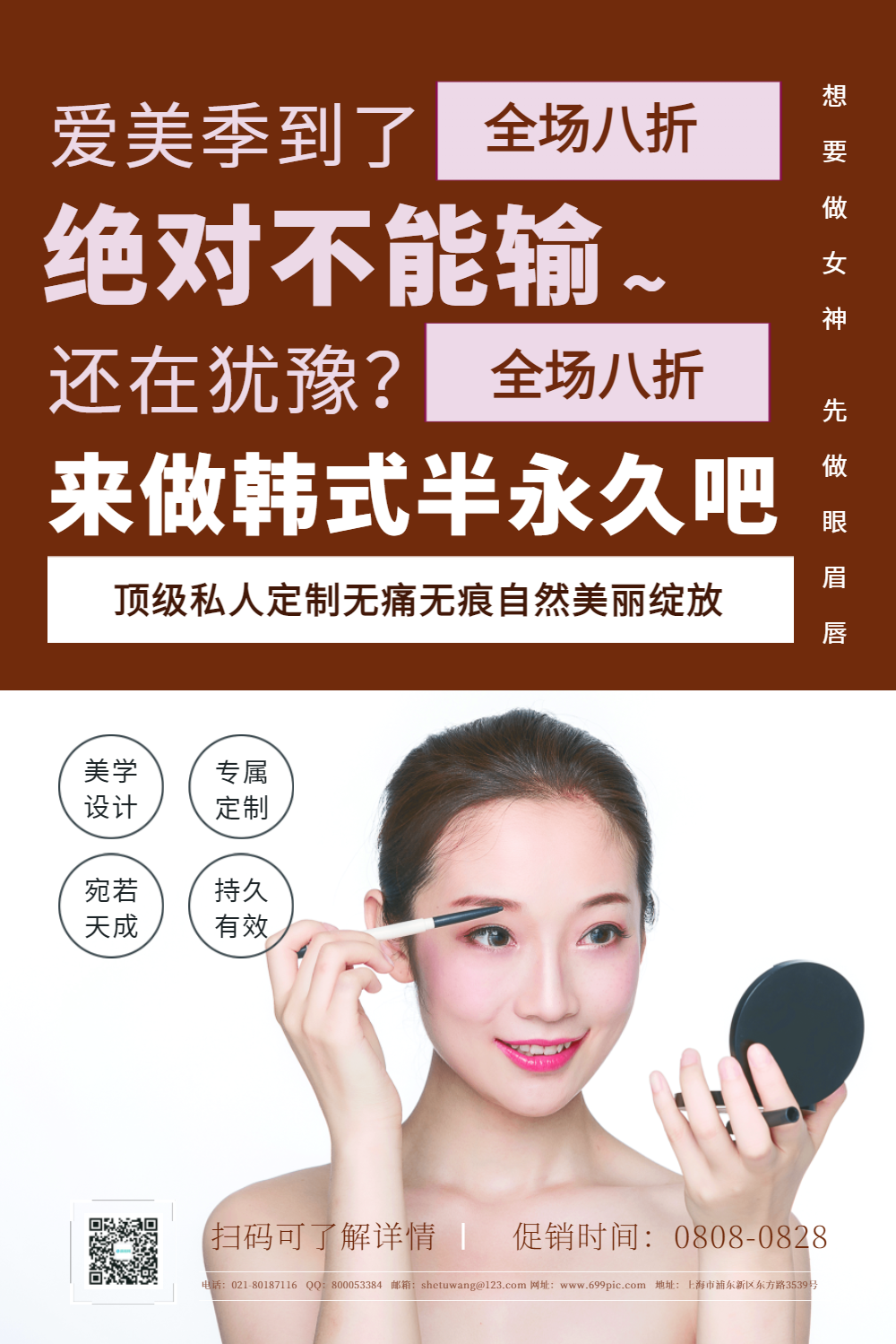 半永久定妆促销宣传海报