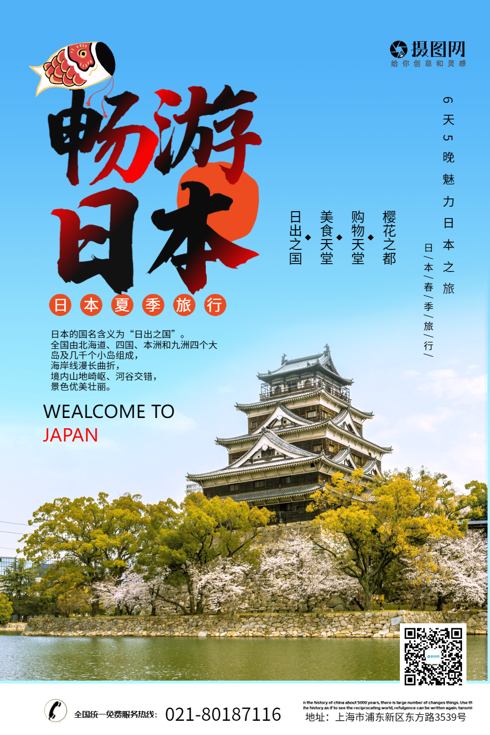 夏天畅游日本旅游促销海报
