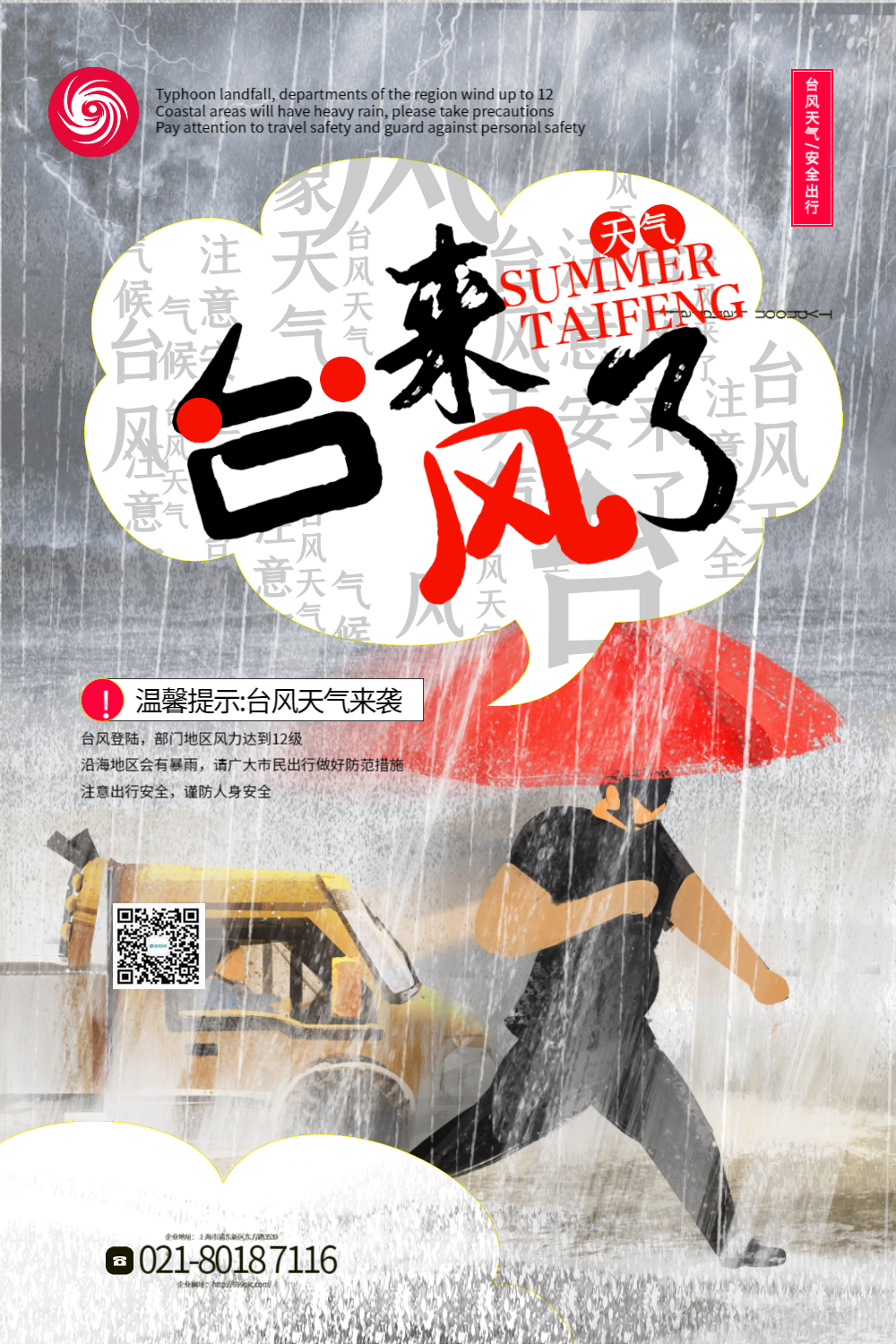 插画风台风来了公益宣传海报