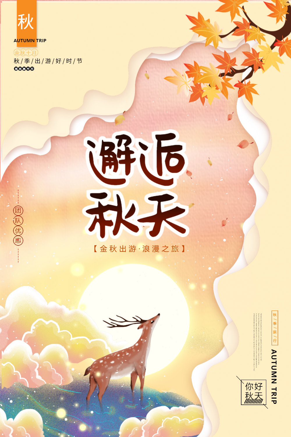 简约邂逅秋天旅行海报