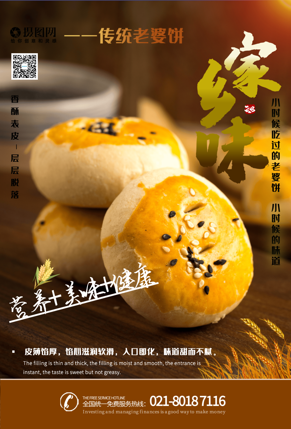 祖传小时候美食老婆饼海报