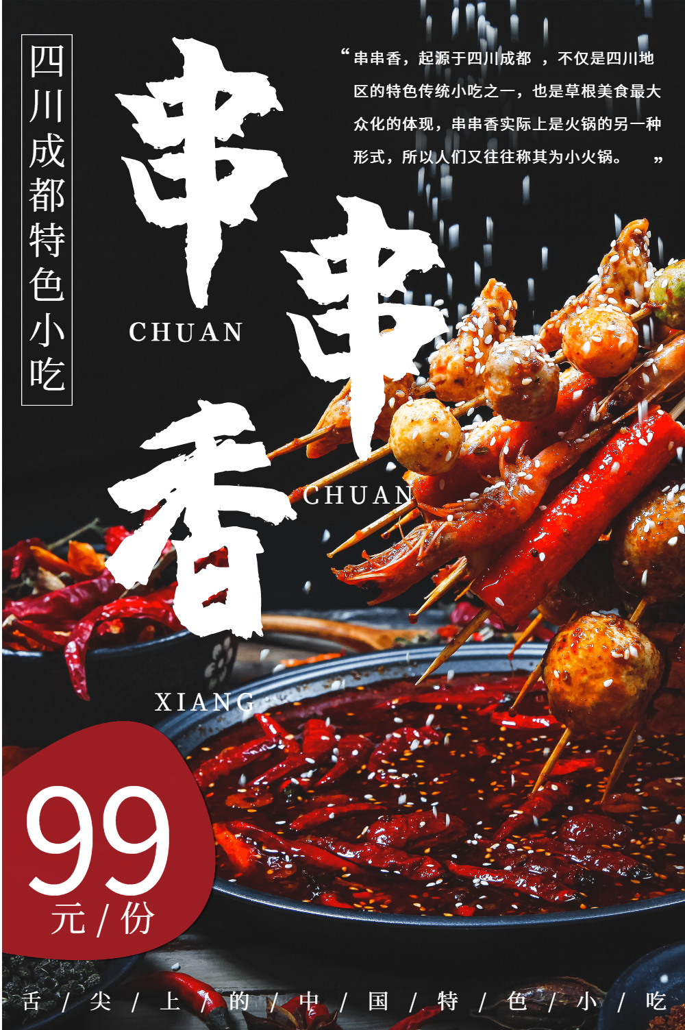 特色餐饮美食小吃串串香火锅海报