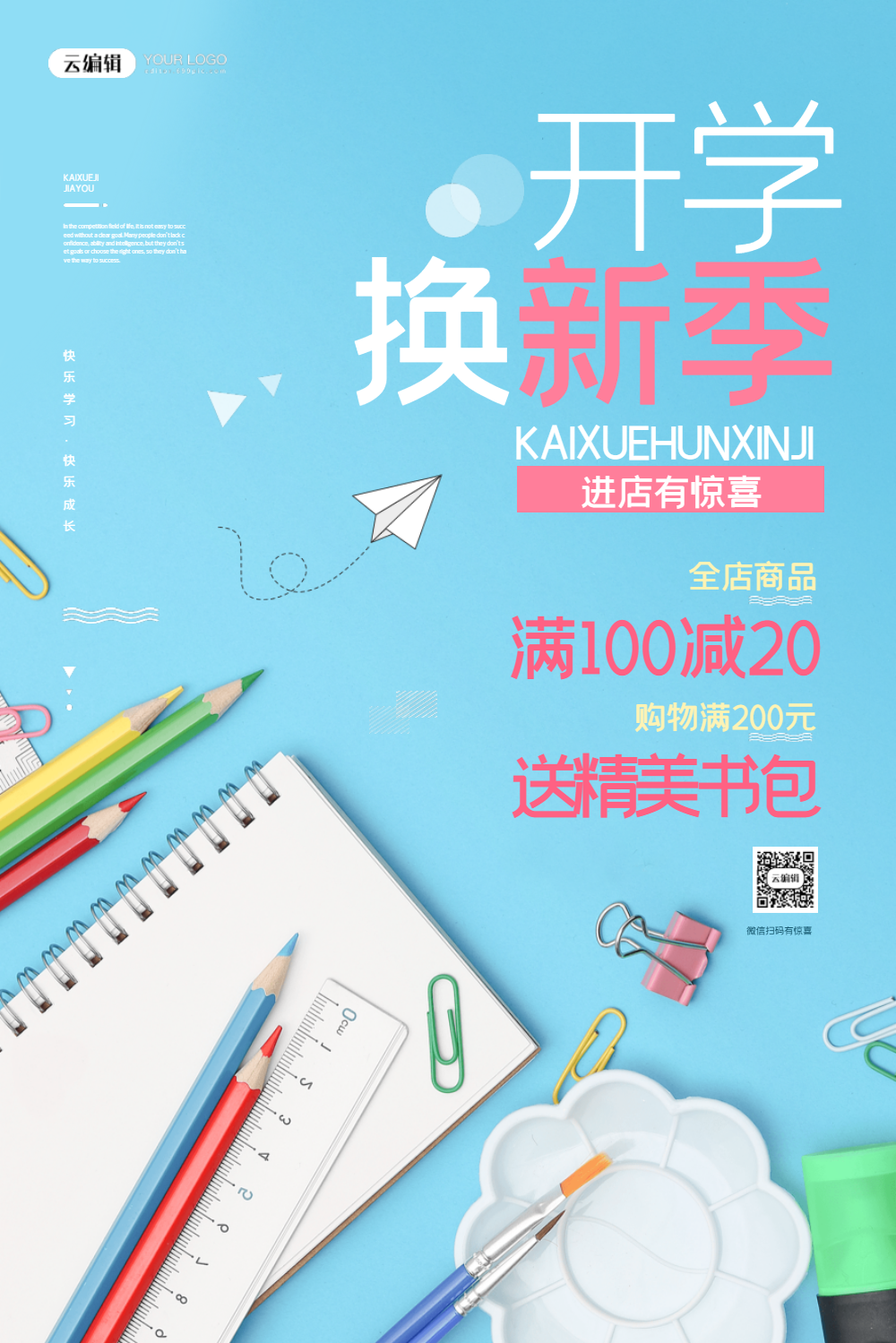 开学换新季文具促销海报
