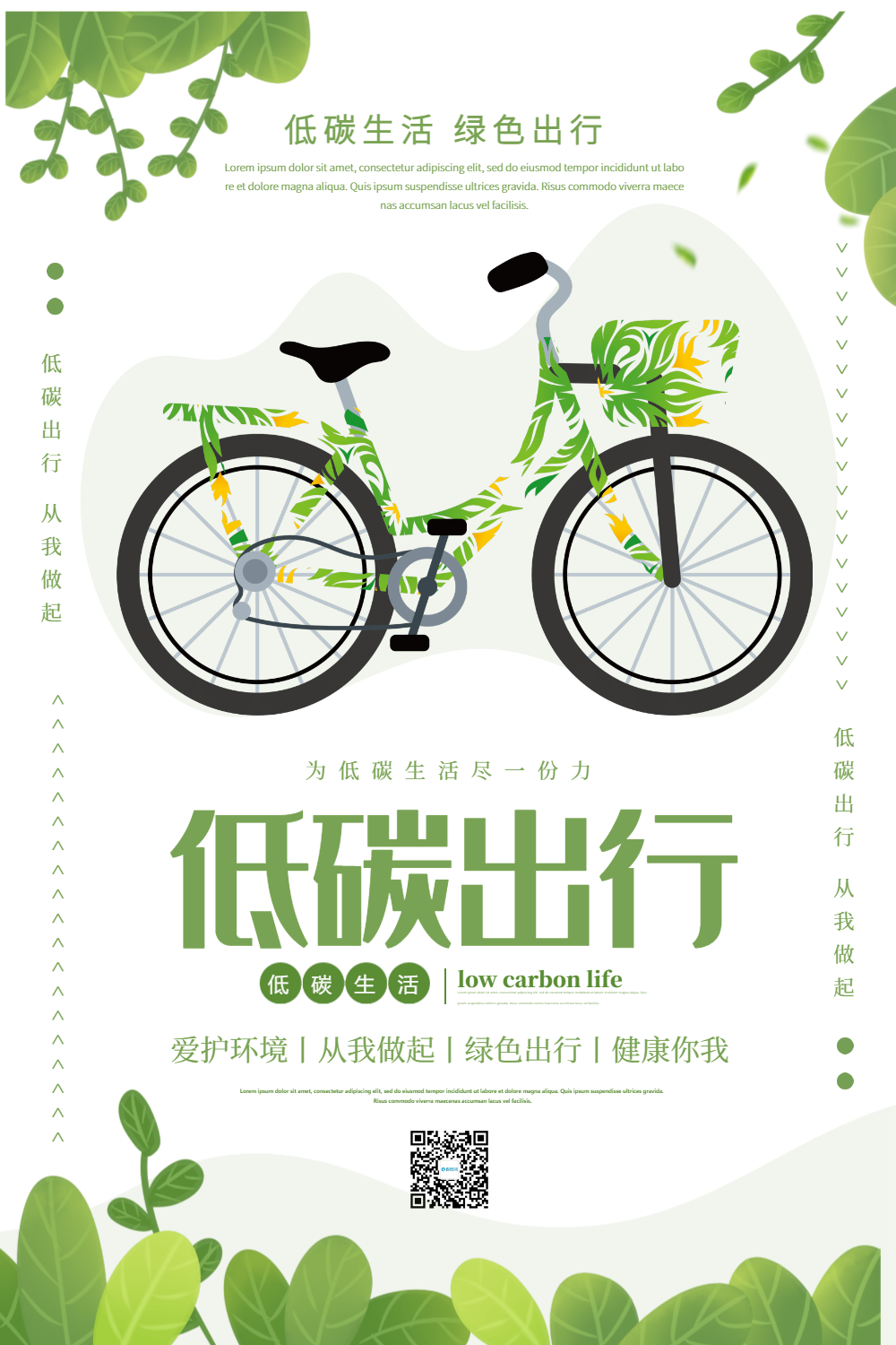 绿色节能减排低碳出行宣传海报