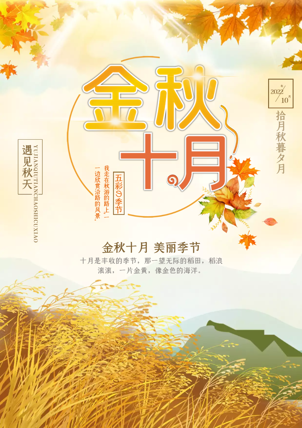金秋十月海报