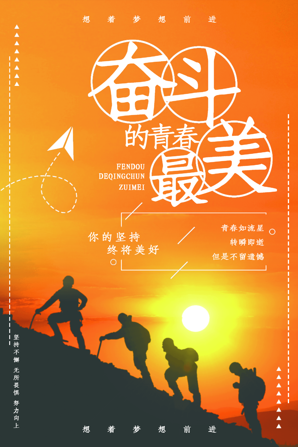 奋斗的青春最美企业文化海报