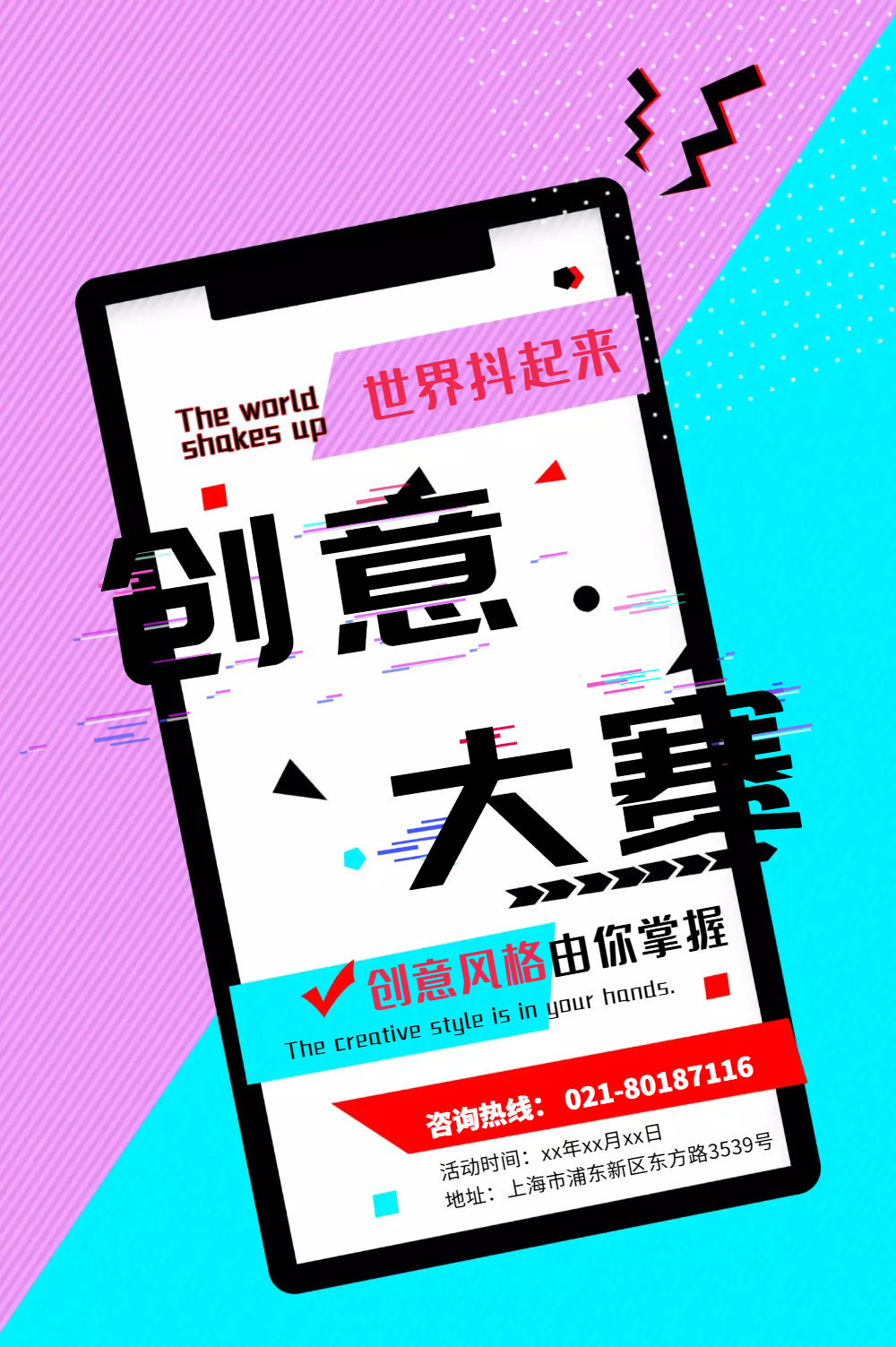 酷炫抖音风创意大赛海报