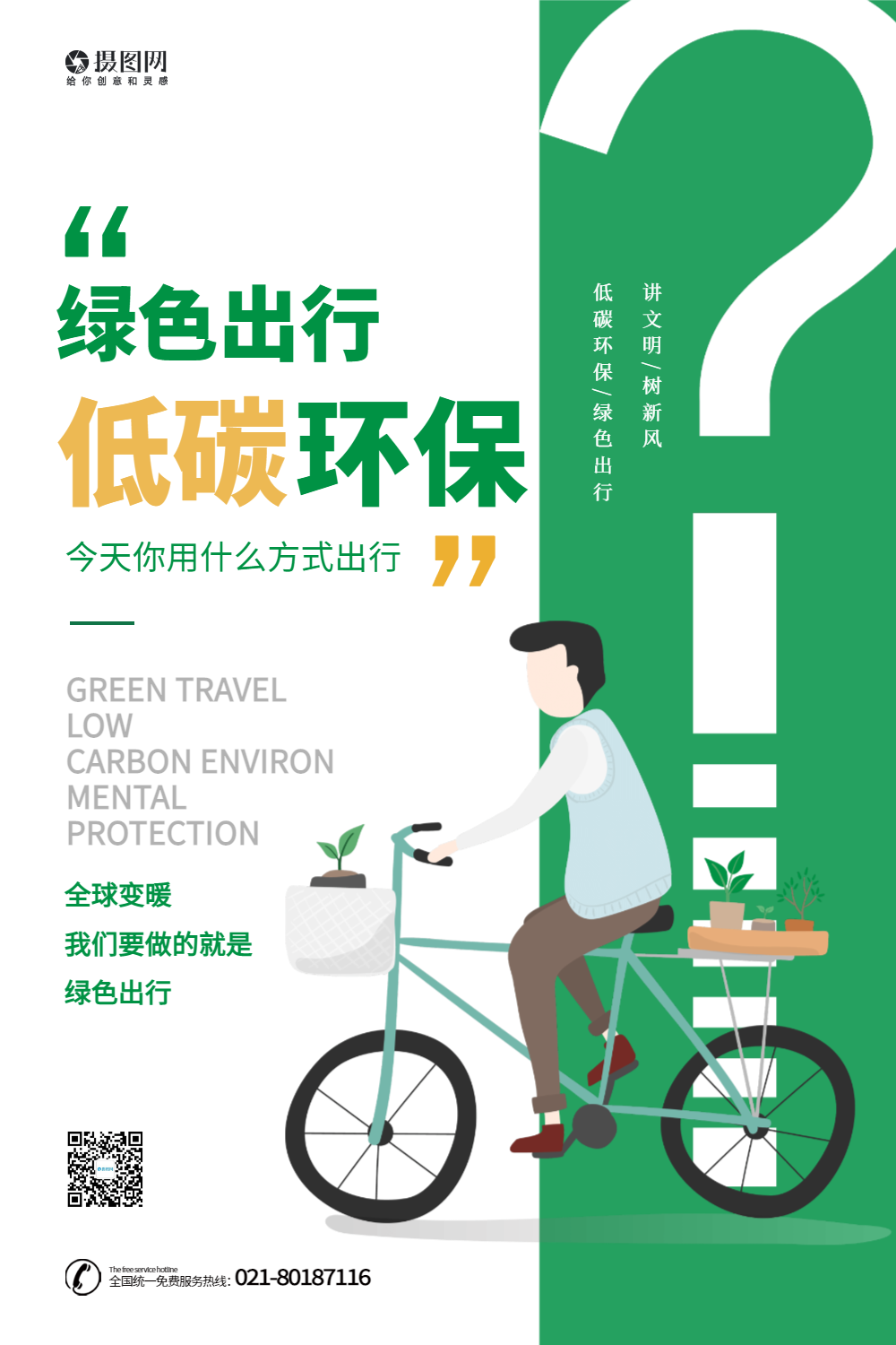 环保出行公益海报正版世界骑行日宣传海报正版绿色出行低碳环保环保