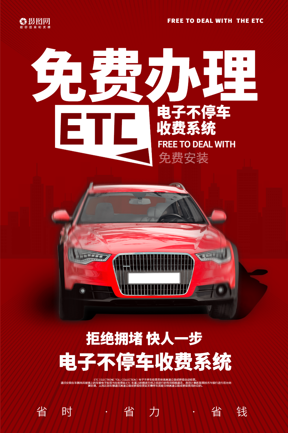 免费etc办理宣传海报