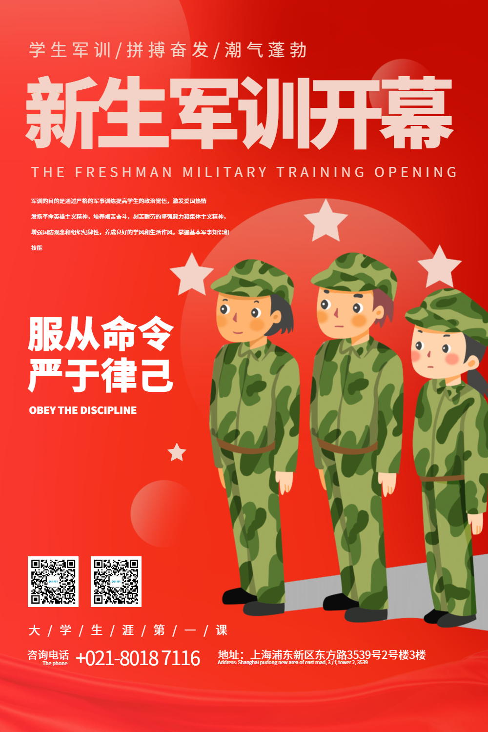新生军训开幕宣传海报