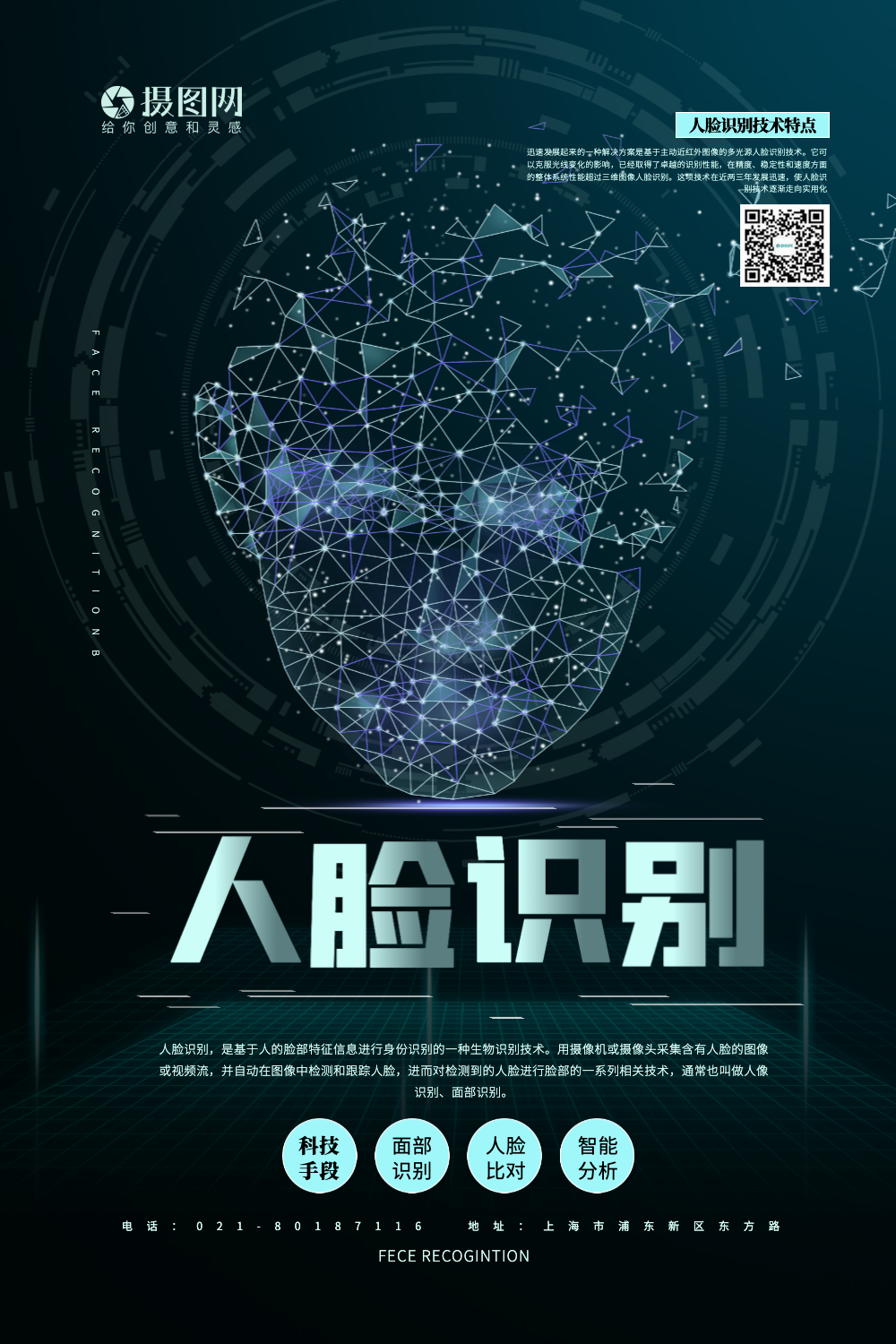 简洁人脸识别科技宣传海报