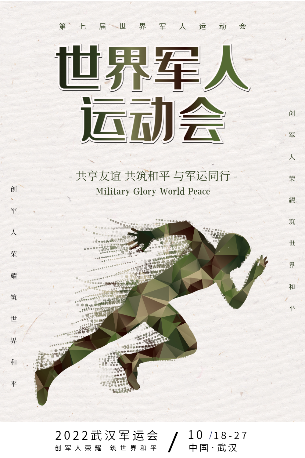 第七届世界军人运动会海报