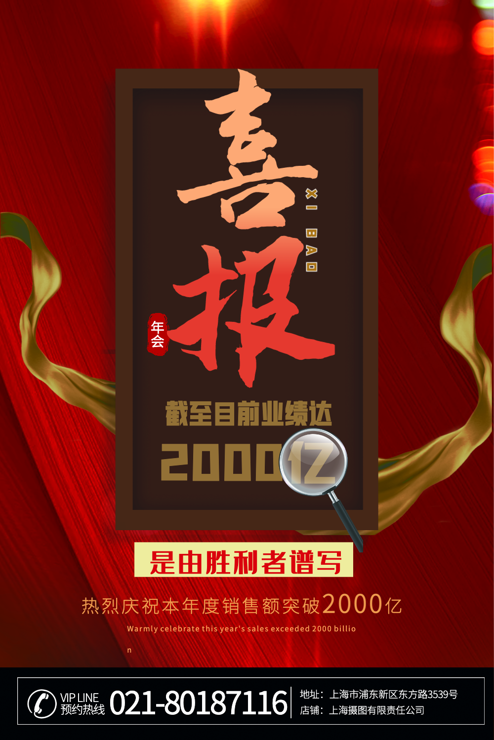 红色喜庆年会喜报海报