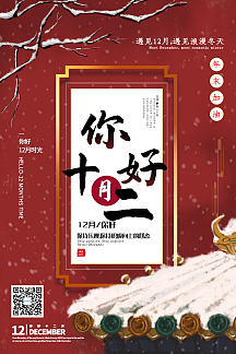 红色中国风你好十二月宣传海报