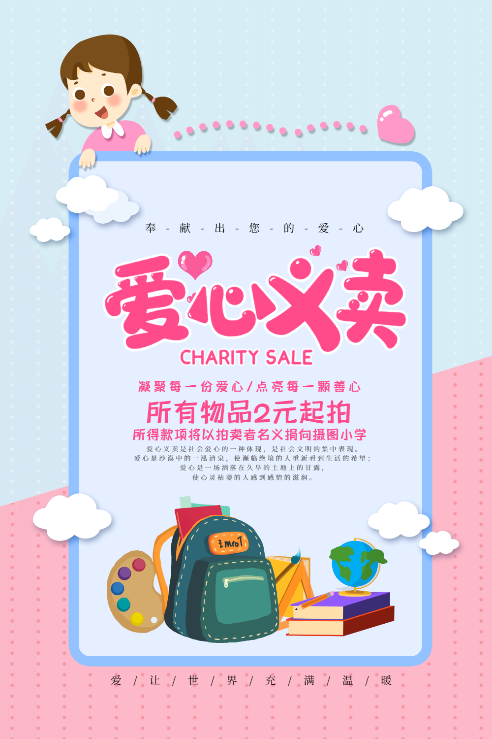 可爱卡通爱心义卖公益海报