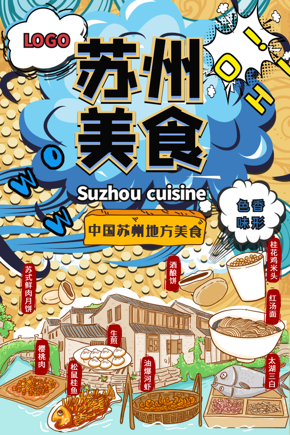 波普风苏州美食宣传海报