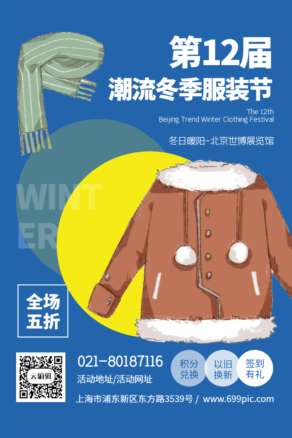 冬季服装清仓大促海报