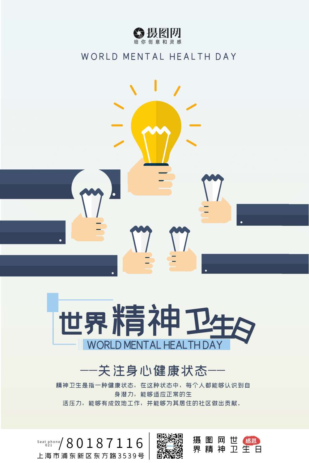 世界精神卫生日宣传海报