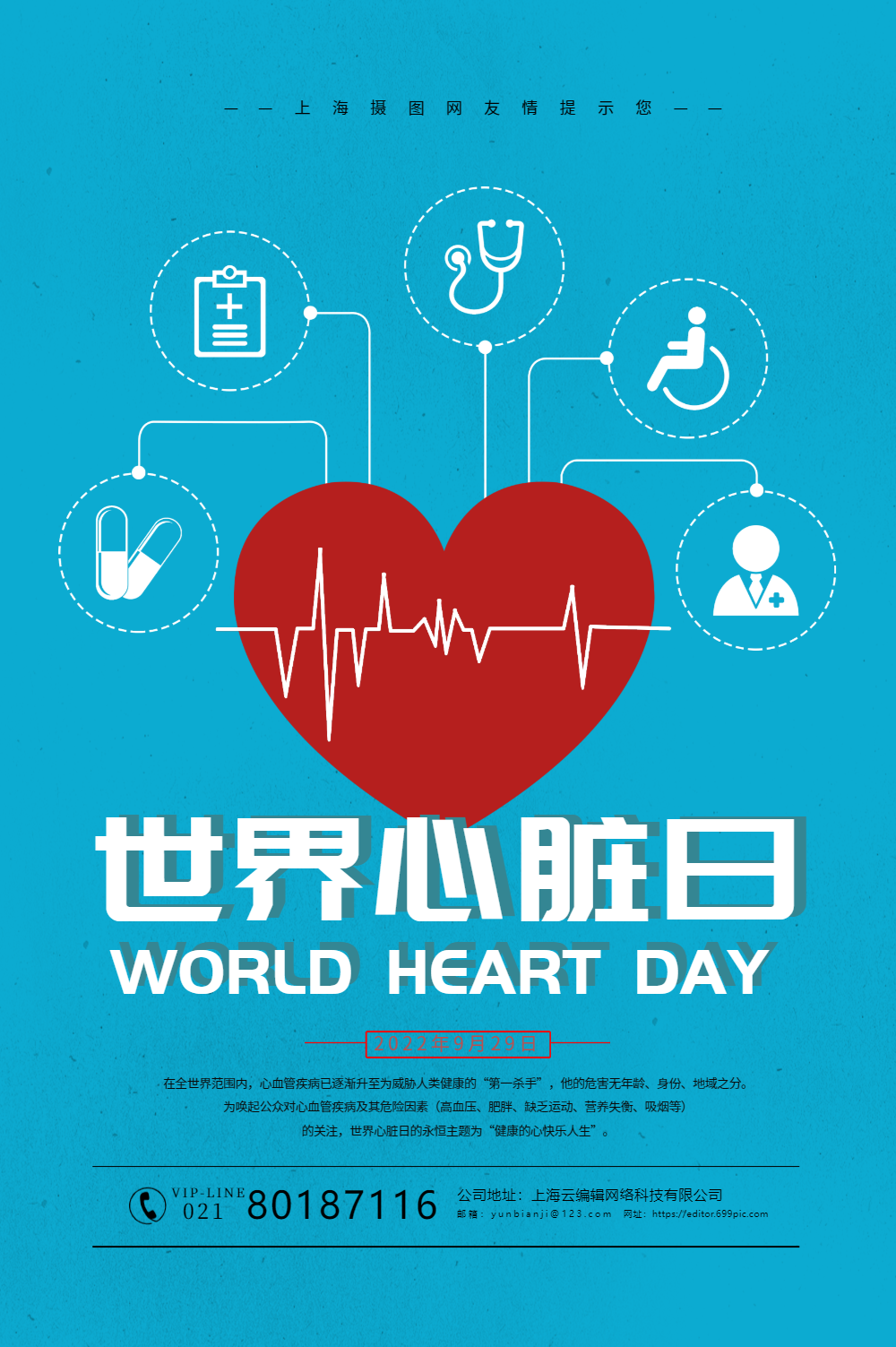 世界心脏病日海报