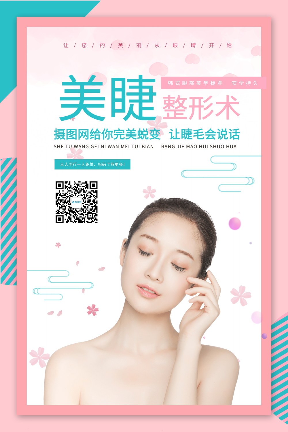 嫁接睫毛美睫清新海报