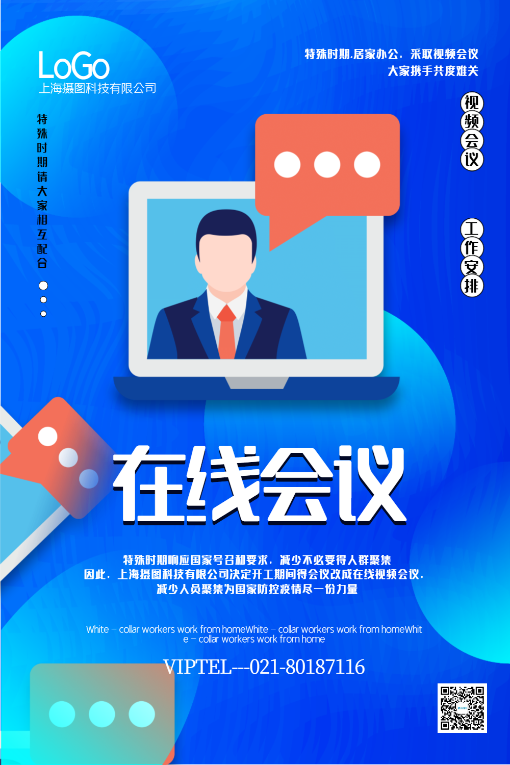 蓝色简洁在线会议宣传海报