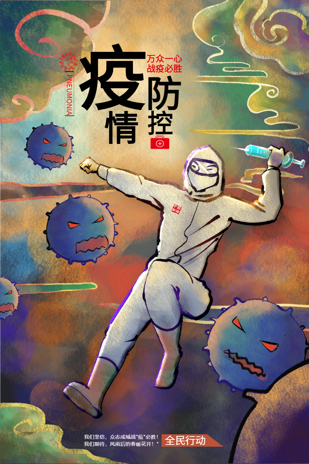 疫情防控新型冠状病毒中国必胜海报