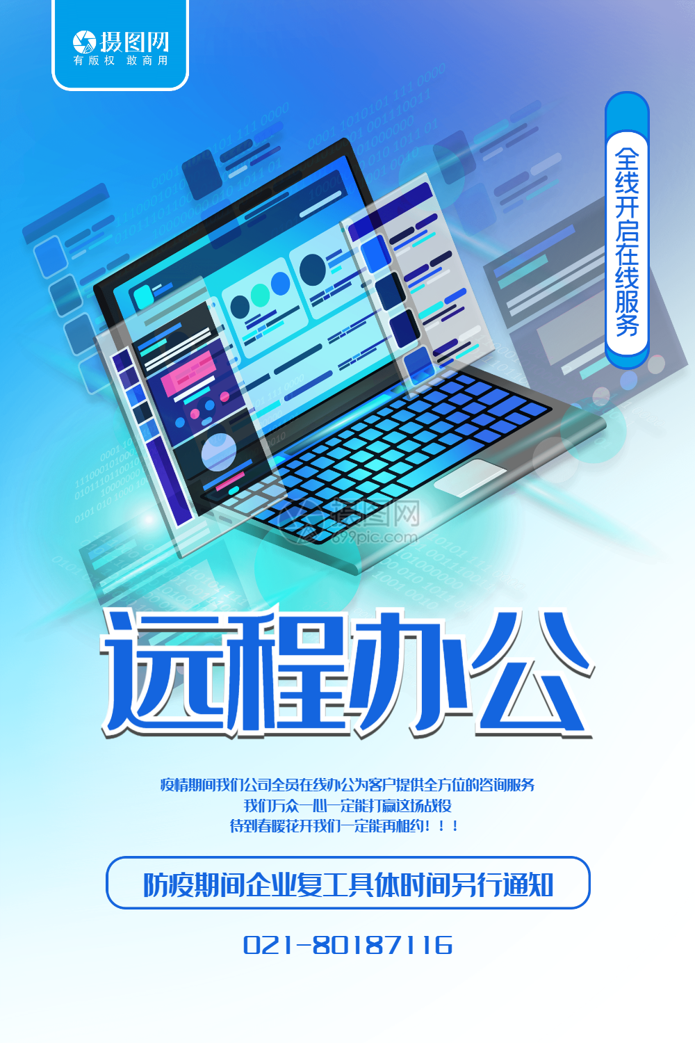 蓝色简约远程办公海报