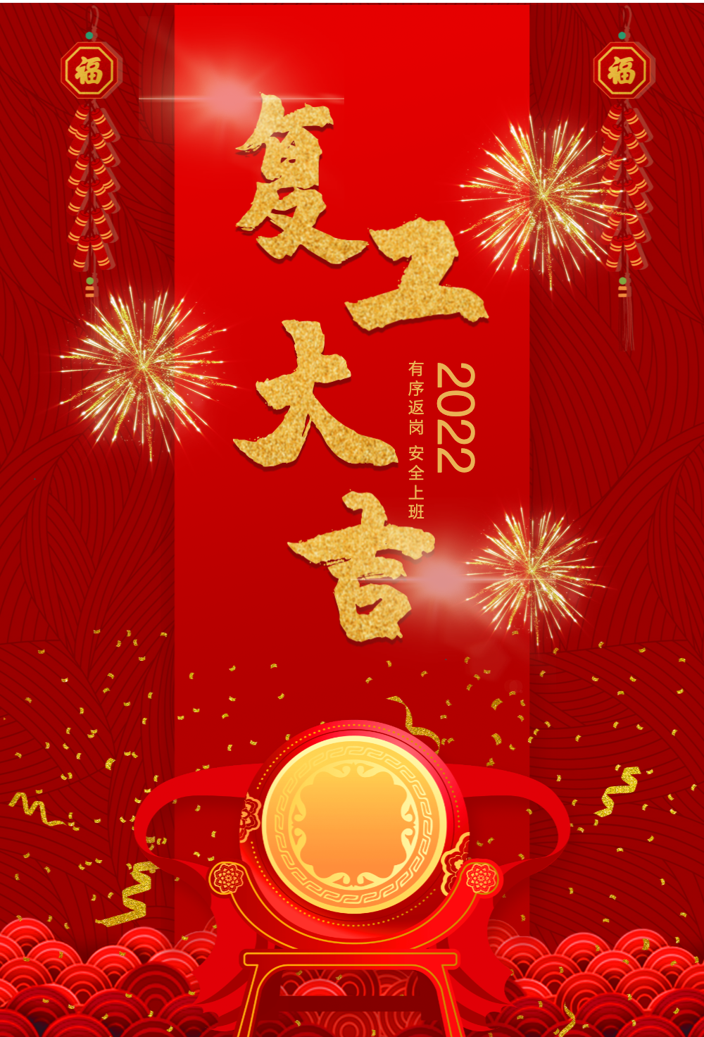 复工大吉企业复工海报