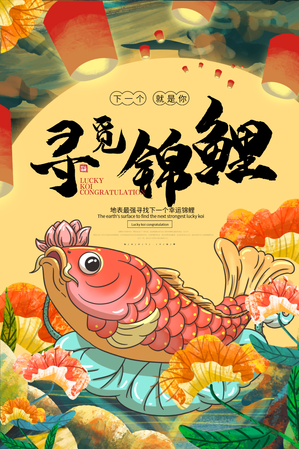 锦鲤宣传图片