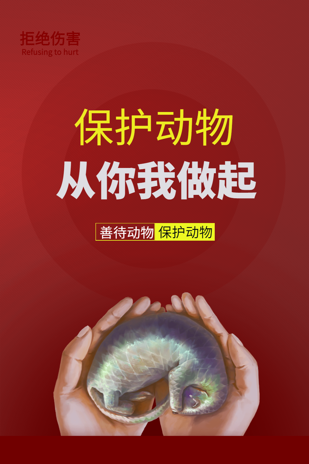 简约保护野生动物从你我做起公益宣传海报