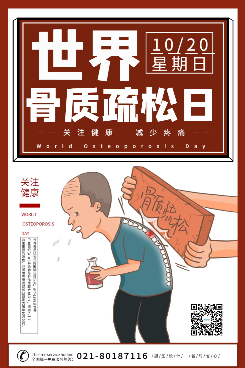 世界骨质疏松日宣传海报
