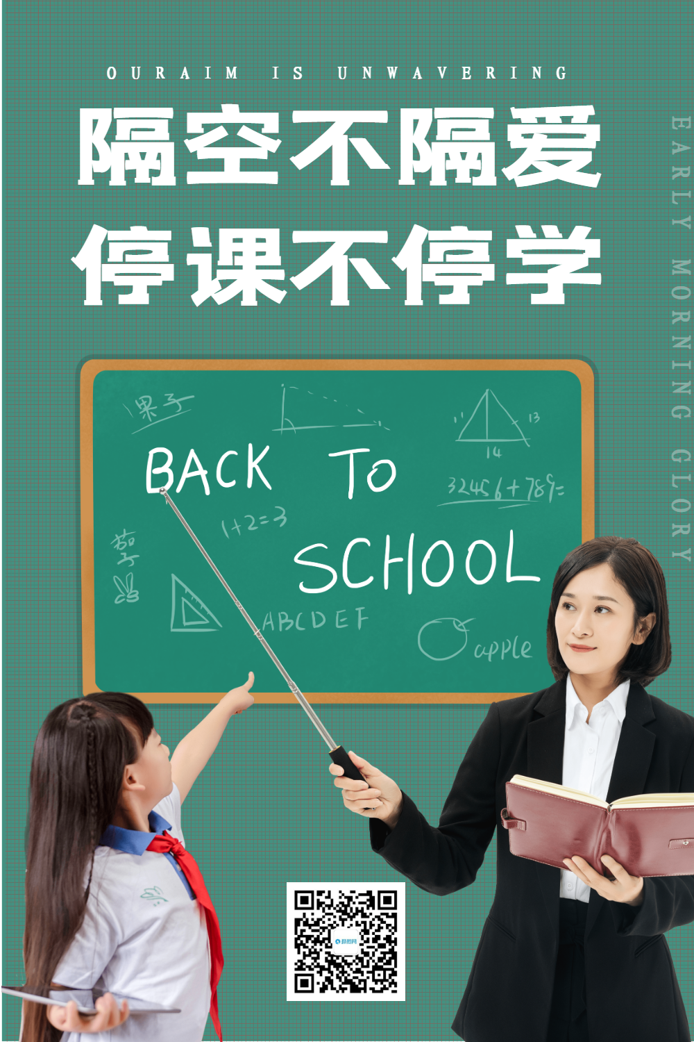 隔空不隔爱线上学习宣传海报