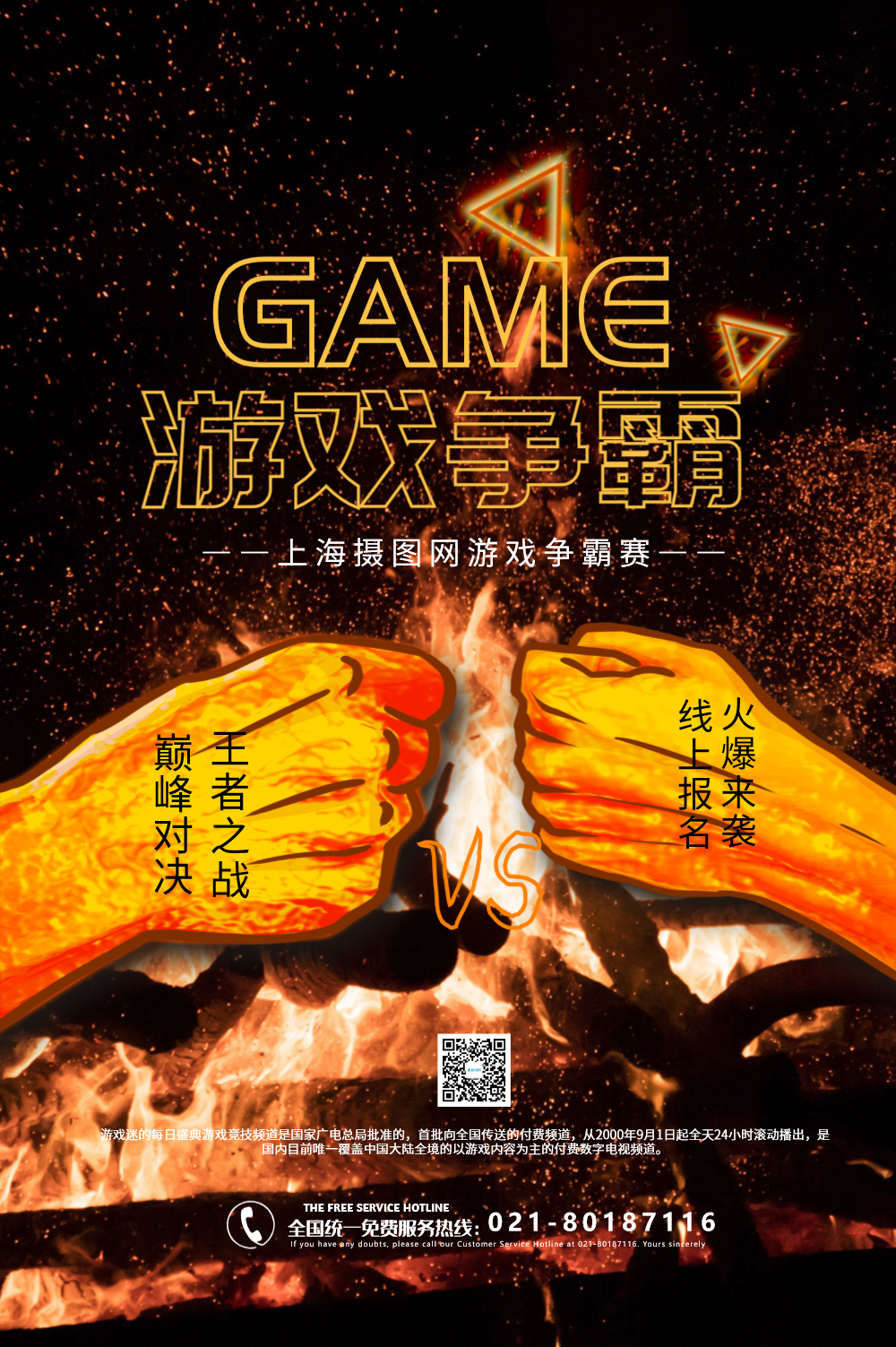 正版游戏巅峰对决海报正版游戏比赛海报正版电子游戏竞技竞技网吧海报