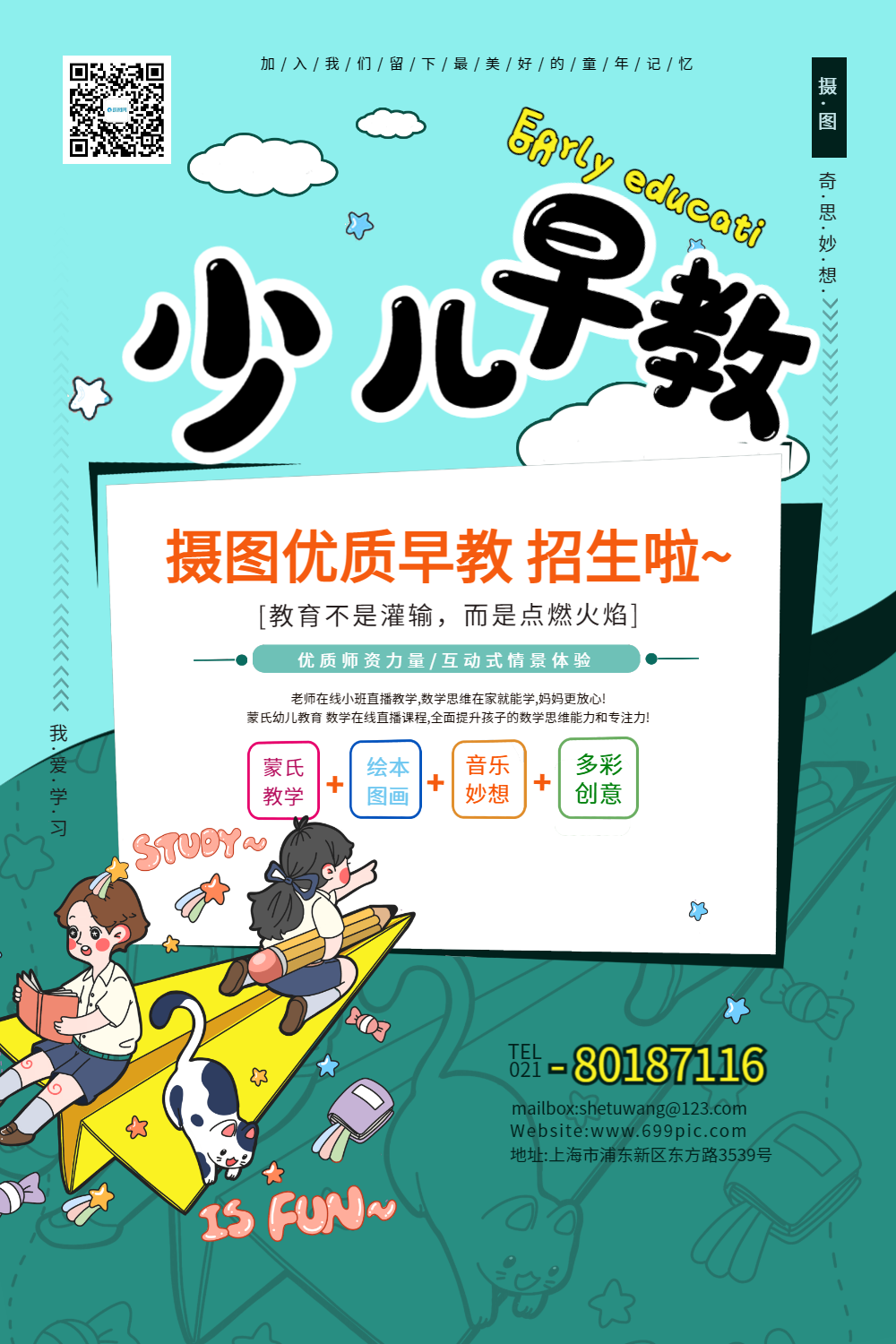 儿童早教宣传培训班招生海报